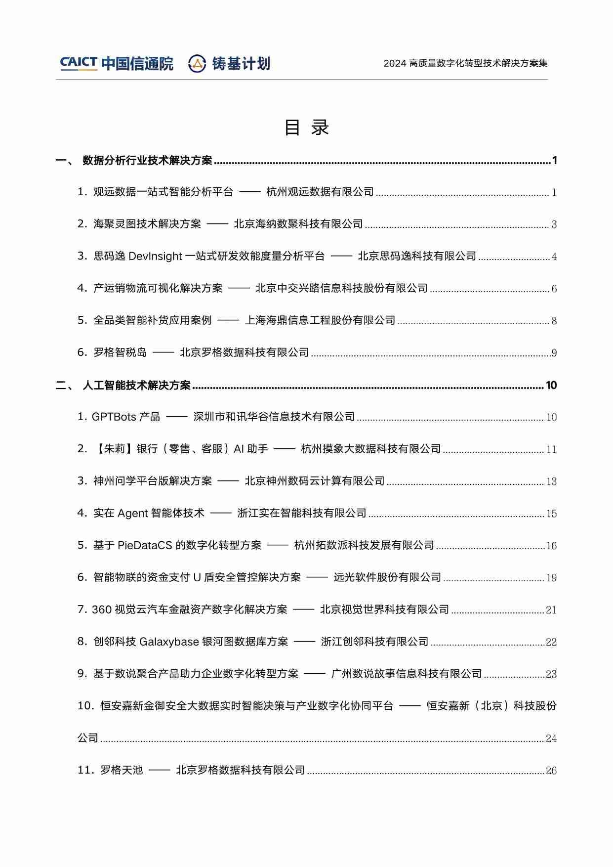 高质量数字化转型技术解决方案集（2024上半年度）.pdf-2-预览