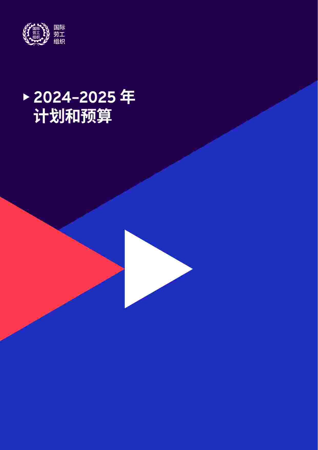 国 际 劳 工 组 织-2024–2025年计划和预算.pdf-0-预览