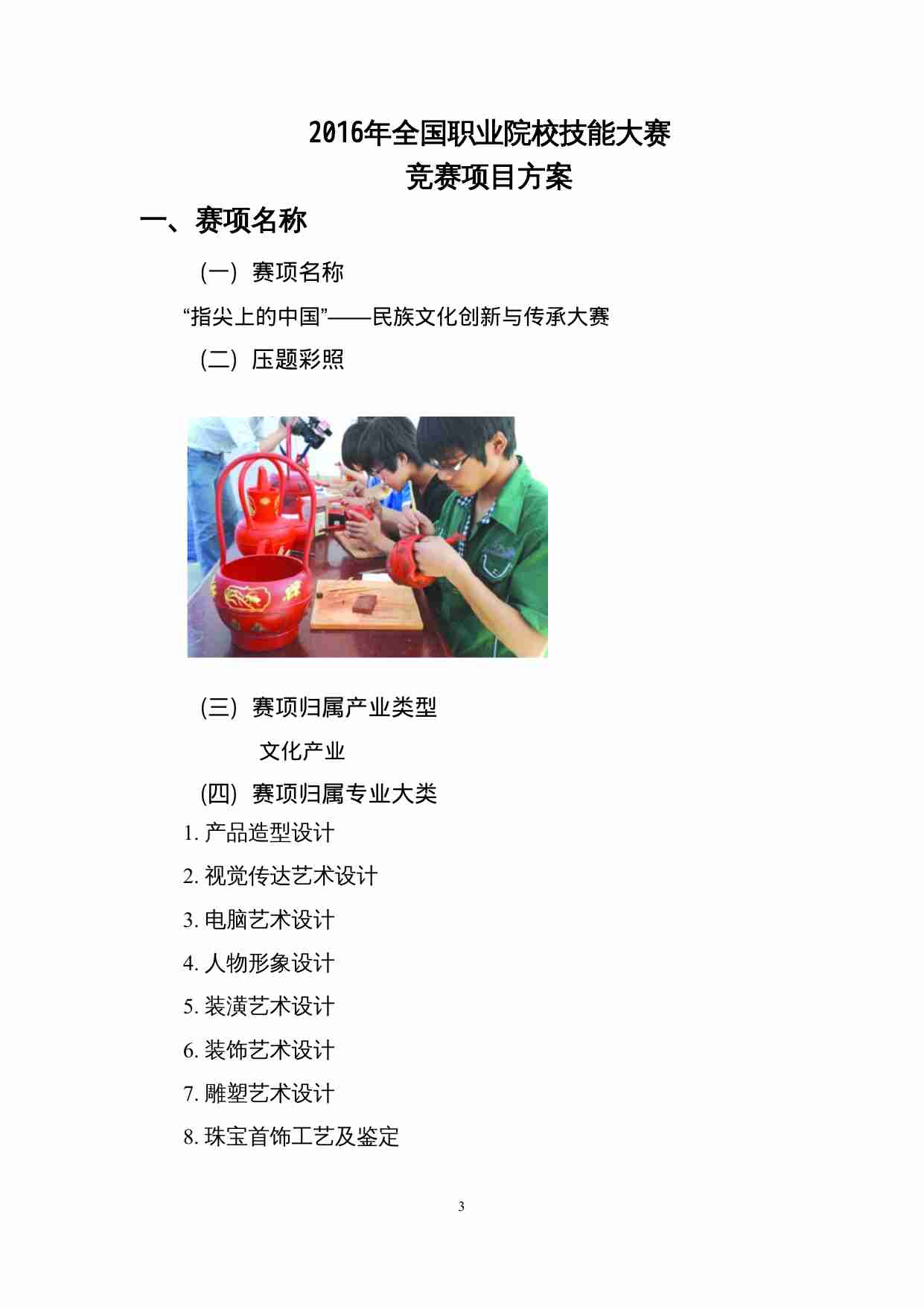 附件119：ZZ-119 “指尖上的中国”-民族文化创新与传承大赛（中职）.docx-2-预览