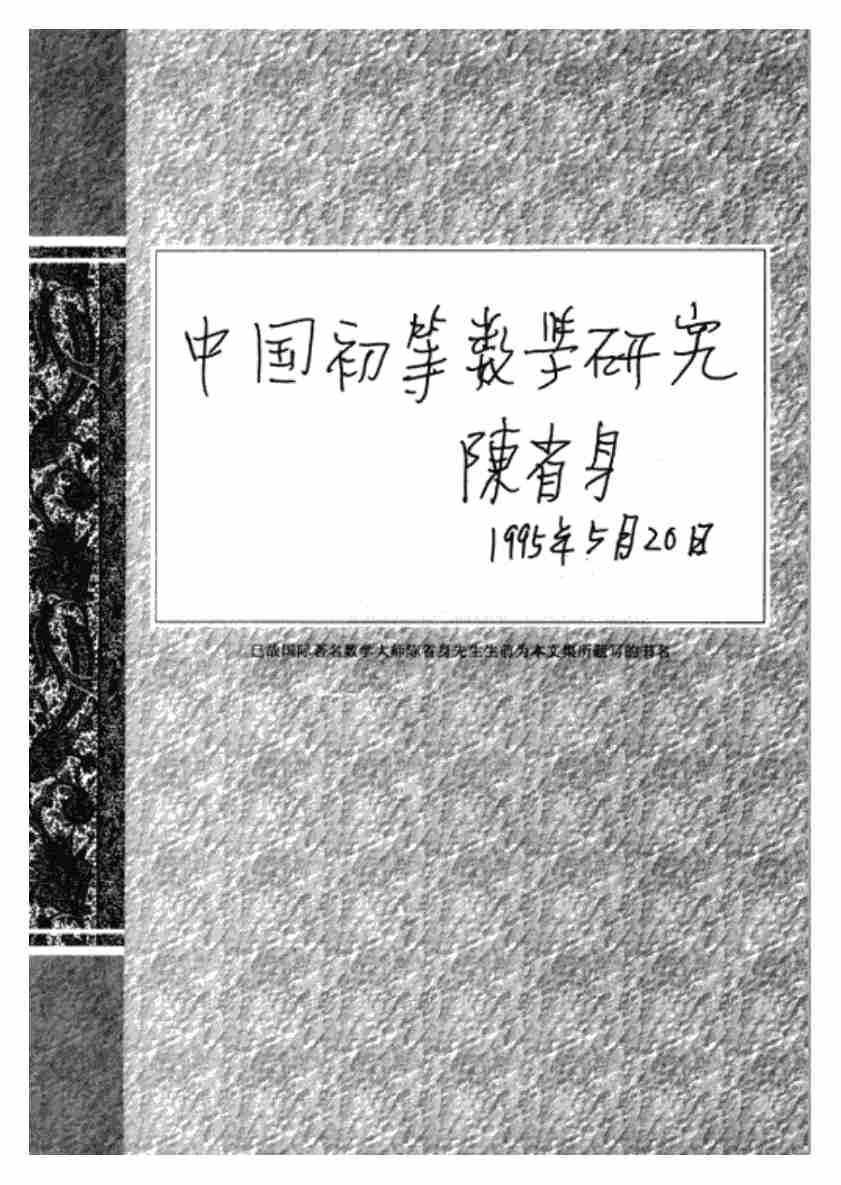 《中国初等数学研究2009卷(第1辑)》.pdf-3-预览